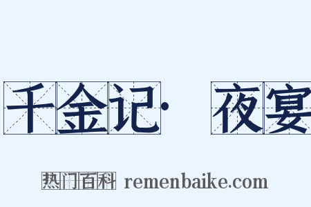 千金记·夜宴是什么意思的图片